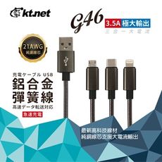 G46 3.5A大電流輸出3合1快速充電純銅彈簧線1.2M 快充縣