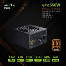 蛇吞象POWER SNAKE 80PLUS銅牌認證550W電源供應器 終身保固 5年免費維修