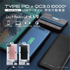 【MYCELL】iFlash10000 PD&QC3.0 18W閃充行動電源