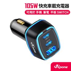 【Apone】105W PD+QC 3孔極速車用充電器