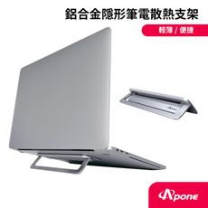 【Apone】鋁合金隱形筆電散熱支架