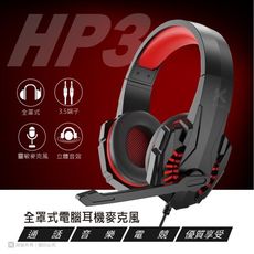 HP3耳麥 電腦多媒體電競遊戲全罩式耳麥立體聲耳機麥克風