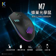 【KTnet】M7 LED閃漾蜂巢USB光學滑鼠 七彩LED燈四鍵式設計