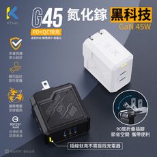 【KTnet】G45氮化鎵2C 機甲45W全電壓充電器