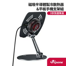 【Apone】磁吸半導體製冷散熱器手機平板支架組