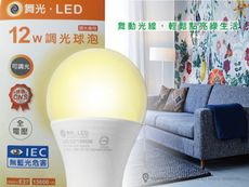 舞光 可調光ＬＥＤ12w燈泡 (需搭配調光器）