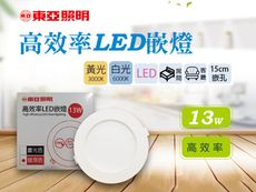 東亞 LED 13Ｗ 崁燈