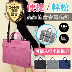 【肩背手提兩用包/防水筆電包】電腦包 13 14 15.6 筆記型電腦包 防撞平板 保護套 收納包