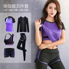 【超顯瘦五件套】運動套裝 瑜珈服裝 健身衣服 健身服 運動裝 瑜珈衣褲 運動服飾 運動服 韻律服