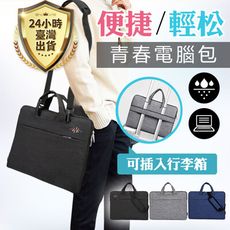 【防水筆電包/肩背手提兩用包】電腦包 13 14 15.6 筆記型電腦包 防撞平板 保護套 收納包