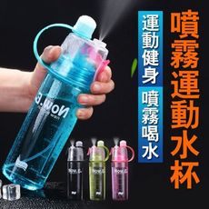 降溫噴霧水壺 (NEW.B)戶外運動隨身杯 冷水杯 健身外出杯子 自行車水壺 隨身水壺