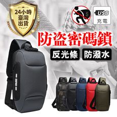 密碼鎖【全方防盜、防水胸包】USB斜背包 帆布包 單肩包 肩背包 胸前包 側背包 斜肩包 男生斜跨包