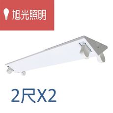 旭光照明 T8 山型燈具 2尺X2