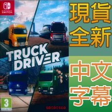 【一起玩】NS SWITCH 卡車司機 中英日文歐版 Truck Driver 卡車駕駛 貨車司機