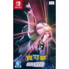 【一起玩】NS SWITCH 寶可夢 明亮珍珠 (附三樣特典) 中文亞版 Pokemon Shin