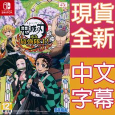 【一起玩】 NS Switch 鬼滅之刃 成為最強隊士！ 中英日文亞版 Demon Slayer