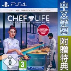 【一起玩】PS4 模擬人生：我是大廚師 窯烤版 中英日文歐版 Chef Life 主廚人生：餐廳模擬