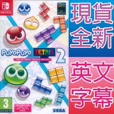 【一起玩】 NS SWITCH 魔法氣泡特趣思俄羅斯方塊 2 英文歐版 Puyo Puyo Tetr