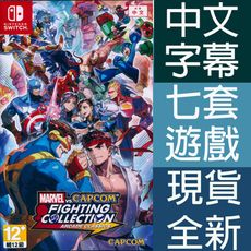 【一起玩】NS Switch Marvel vs. Capcom 格鬥合集：大型電玩經典 中文亞版