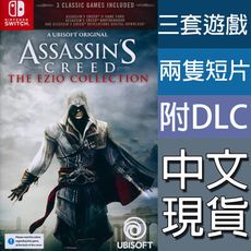 【一起玩】NS Switch 刺客教條 埃齊歐合輯 中英文亞版 刺客教條2+兄弟會+啟示錄 EZ