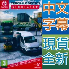 NS SWITCH 卡車物流模擬器 模擬卡車和物流  中英文歐版 Truck & Logistics