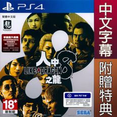 【一起玩】PS4 人中之龍8 中文亞版 Like a Dragon: Infinite Wealth