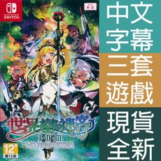 【一起玩】NS SWITCH 世界樹的迷宮 I・II・III HD REMASTER 中文亞版