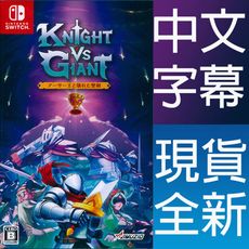 【一起玩】NS SWITCH 騎士對決巨人：破碎石中劍 中英日文日版 Knight vs Giant