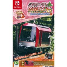 【一起玩】NS Switch 鐵路日本！軌道之旅 EX 登山電車 小田急箱根篇 中文亞版(日版)Ja