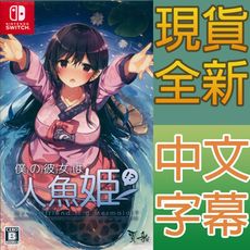 【一起玩】 NS Switch 青梅竹馬是人魚姬!? 中英日文日版 My Girlfriend is