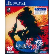 【一起玩】PS4 人中之龍 維新！ 極 中文亞版 Like a Dragon: Ishin!