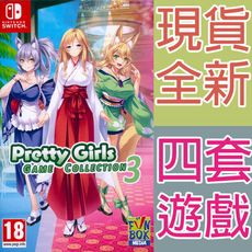 【一起玩】NS SWITCH 美少女遊戲合輯 3 中英日文歐版 Pretty Girls Game