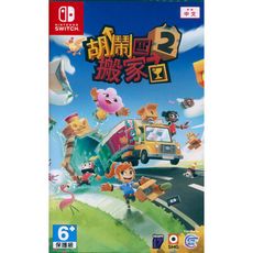 【一起玩】NS SWITCH 胡鬧搬家 2 中文亞版 Moving Out 2 友情破壞