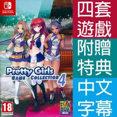 【一起玩】NS SWITCH 美少女遊戲合輯 4 中英日文歐版 Pretty Girls Game