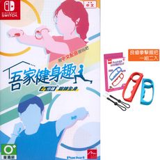 【一起玩】 NS SWITCH 吾家健身趣 中英日文亞版 + 握把 UCHITORE 健身 節奏