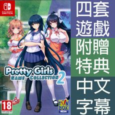 【一起玩】NS SWITCH 美少女遊戲合輯 2 中英日文歐版 Pretty Girls Game