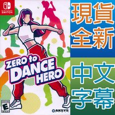 【一起玩】NS SWITCH 我的舞蹈教室 中英文美版 Zero to Dance Hero舞力全開