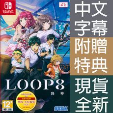 【一起玩】NS Switch LOOP8 降神 中文亞版 Loop8: Summer of Gods