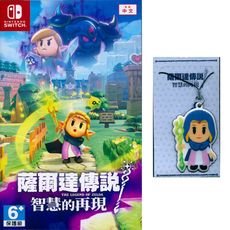 【一起玩】NS Switch 薩爾達傳說 智慧的再現(附單特典) 中文亞版 The Legend