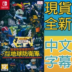 【一起玩】 NS SWITCH 圓滾地球變四方!? 數位方塊地球防衛軍 中英日文亞版 EARTH D