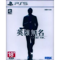 【一起玩】PS5 人中之龍7外傳 英雄無名 中文亞版 Like a Dragon Gaiden