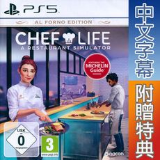 【一起玩】PS5 模擬人生：我是大廚師 窯烤版 中英日文歐版 Chef Life 主廚人生：餐廳模擬
