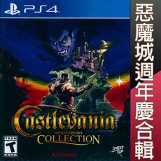 【一起玩】PS4 惡魔城週年慶合輯 英日文版 Castlevania Anniversary Col