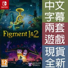 【一起玩】 NS SWITCH 異界幻想 1&2 中英日文歐版 Figment 1&2