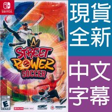 【一起玩】NS Switch 街頭足球 中英日文美版 Street Power Soccer