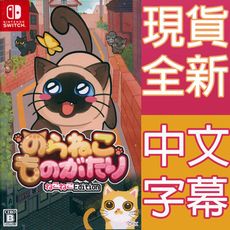 【一起玩】NS SWITCH 野貓物語 貓貓版 中英日文日版 Street Cats Tale