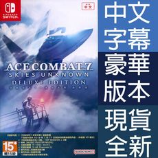 【一起玩】 NS SWITCH 空戰奇兵 7：未知天際 豪華版 中英日文亞版 ACE COMBAT