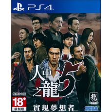 【一起玩】PS4 人中之龍 5 實現夢想者 中日文亞版 Yakuza 5 如龍