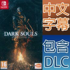 【一起玩】 NS SWITCH 黑暗靈魂 重製版 中英文歐版 DARK SOULS REMASTER