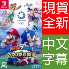 (現貨全新) NS SWITCH 瑪利歐 & 索尼克 AT 2020 東京奧運 中英日文亞版 Mar